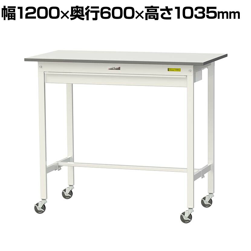 山金工業 軽量作業台 キャスター付き ワイド引き出し付き 低圧メラミン天板 ワークテーブル 150シリーズ 移動式 SUPHC-1260W-WW 幅1200&times;奥行600&times;高さ1035mm｜オフィス家具通販のオフィスコム 31,330円