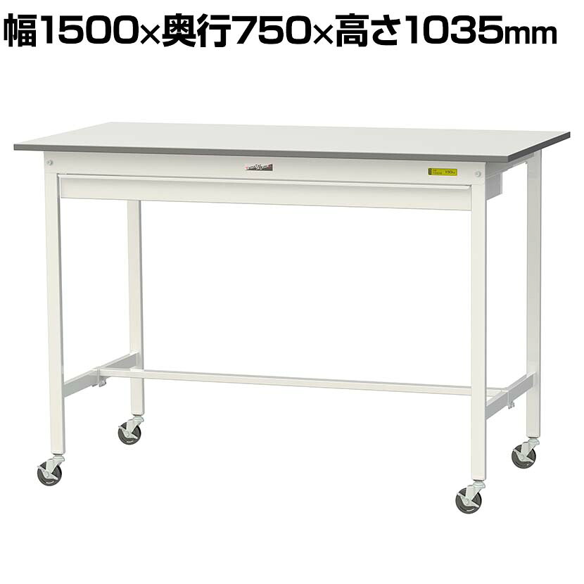 山金工業 軽量作業台 キャスター付き ワイド引き出し付き 低圧メラミン天板 ワークテーブル 150シリーズ 移動式 SUPHC-1575W-WW 幅1500&times;奥行750&times;高さ1035mm｜オフィス家具通販のオフィスコム