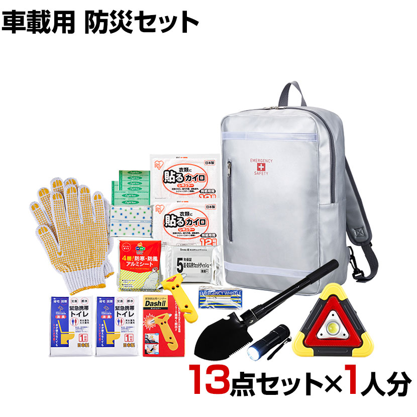 防災グッズ BCP対策 災害備蓄 被災 リュックバッグ 車載用 防災セット C-RBS-13 13点セット|オフィス家具通販のオフィスコム