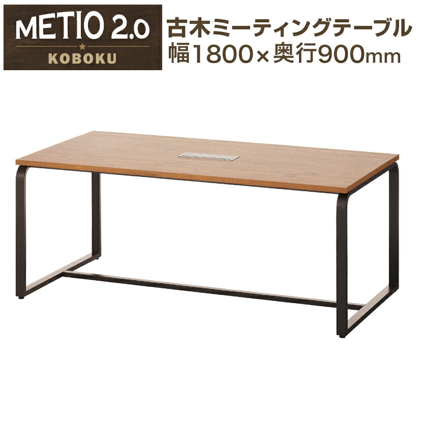 メティオ2.0 古木調 ミーティングテーブル 会議用テーブル 配線