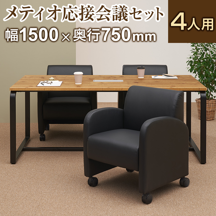 楽天市場】【法人様限定】【4人用 会議セット】メティオ ミーティングテーブル 1500×750 + パーソナルソファー キャスター付き ベルセア 【 4脚セット】応接セット 5点セット ミーティングテーブルセット 応接テーブル 会議用テーブル 会議テーブル 応接 椅子【d_table ...