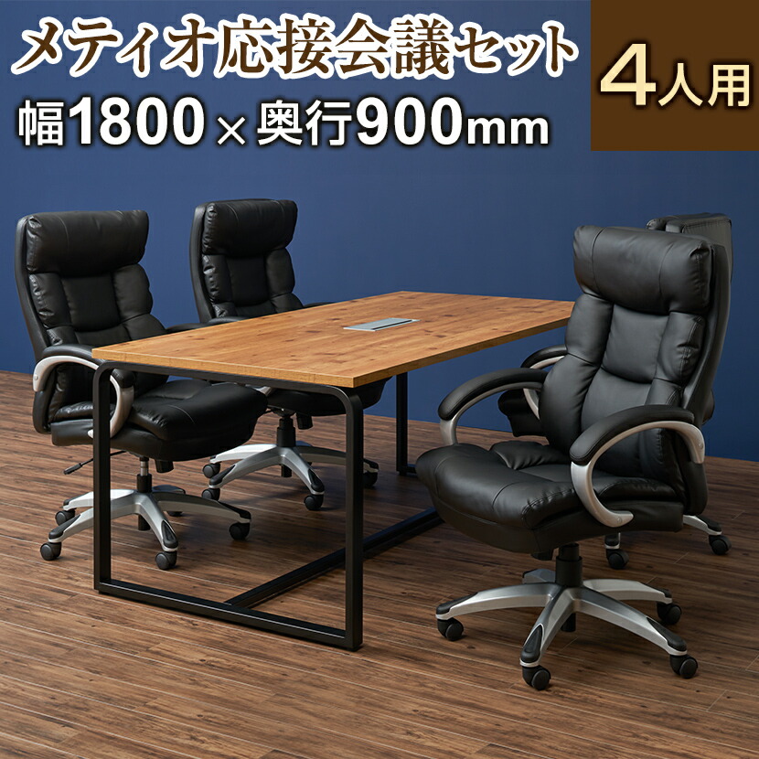 楽天市場】【法人様限定】【4人用 会議セット】メティオ ミーティングテーブル 1500×750 + パーソナルソファー キャスター付き ベルセア 【 4脚セット】応接セット 5点セット ミーティングテーブルセット 応接テーブル 会議用テーブル 会議テーブル 応接 椅子【d_table ...