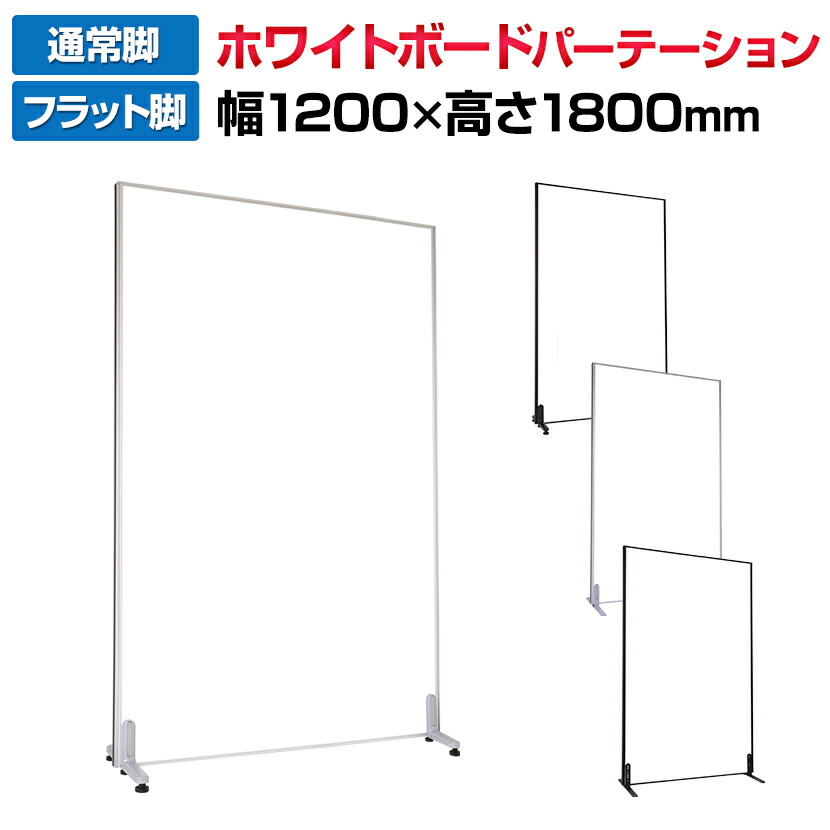 【楽天市場】【法人様限定】ホワイトボードパーテーション 両面 幅900×高さ1800mm パネル・安定脚セット マーカー付き 間仕切り 衝立  パーティションホワイトボード 脚付き 白板 ホワイト 自立 ついたて 仕切り 目隠し マグネット対応パーテーション ...