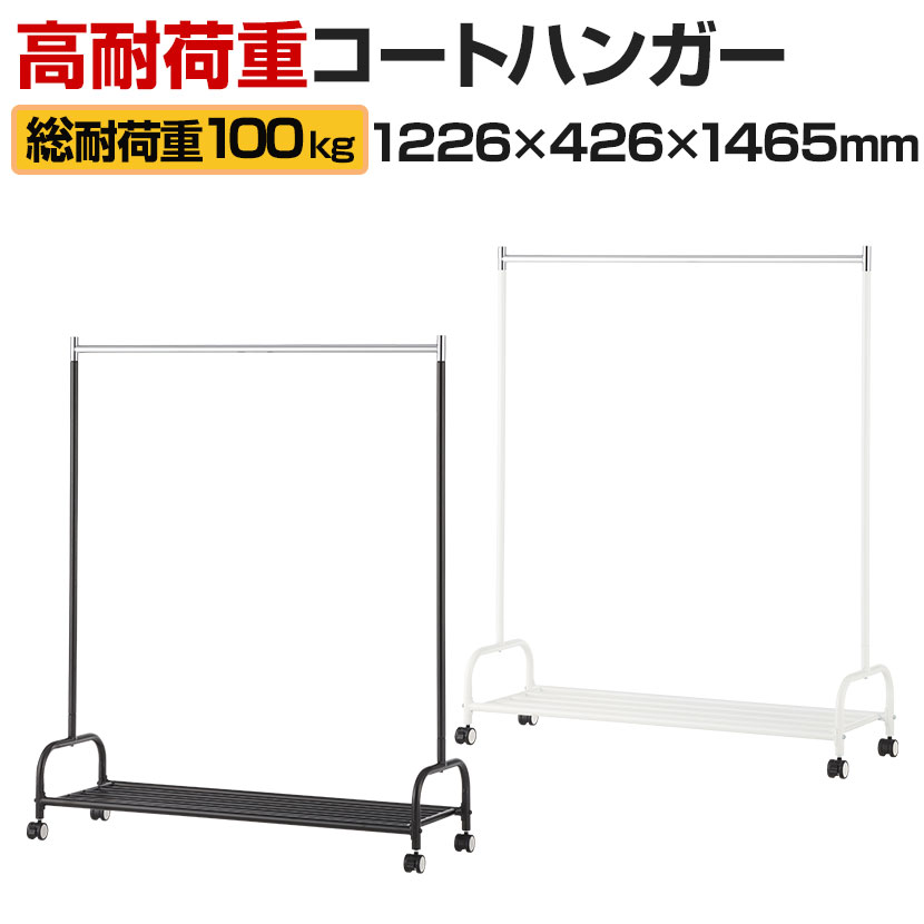 【法人様限定】レシル コートハンガー キャスター付き ハンガーラック 棚付き 高耐荷重 幅1226×奥行426×高さ1465mm コートラック おしゃれ ハンガー ラック コート掛け スチールハンガーラック スチール 収納 衣類 コート 洋服 収納ラック 洋服掛け 移動式 スリム