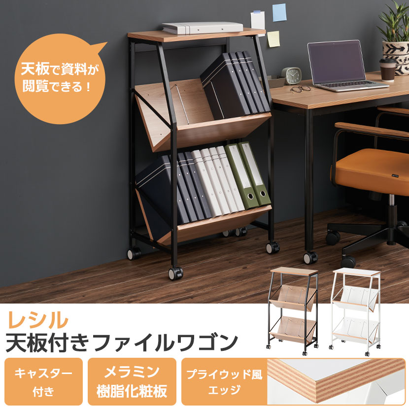 レダーノ天板付きファイルワゴンA4ファイル対応ブックラックワゴン幅580×奥行415×高さ1035mm