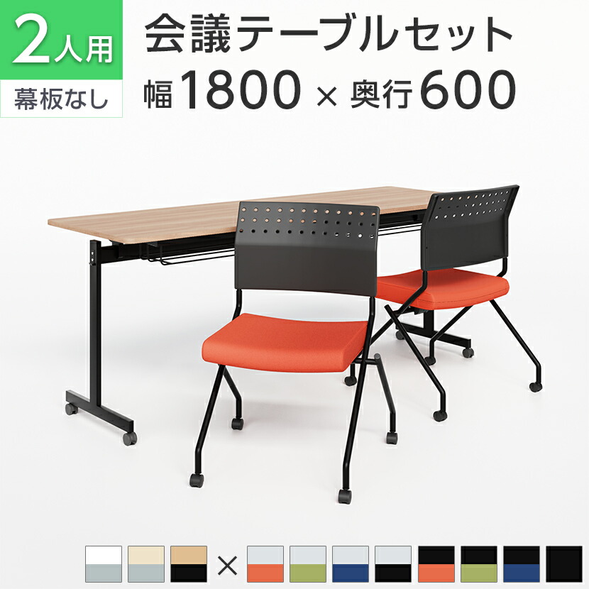 【法人様限定】【2人用 会議セット】会議用テーブル スタッキングテーブル 幕板なし 1800×600 + ミーティングチェア 平行スタッキング プレソナ【2脚セット】セミナーテーブル 折りたたみ キャスター付き 中棚付き 会議テーブル 会議用椅子 会議チェア イス|オフィス家具通販のオフィスコム