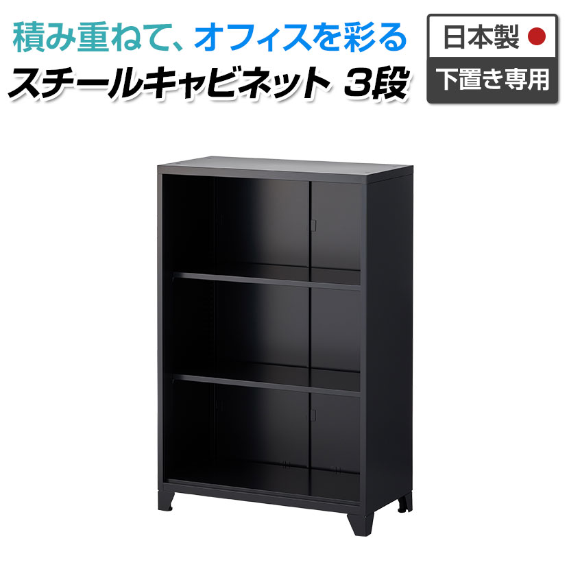 スチール書庫 スチールキャビネット APシリーズ 3段オープン 下置き専用 ブラック 幅800×奥行400×高さ1214mmスチール 書庫 事務所 キャビネット 書棚 シェルフ 収納 書類棚 オフィス a4ファイル 棚 オフィスキャビネット 事務 書類 収納棚 オープン|オフィス家具通販のオフィスコム
