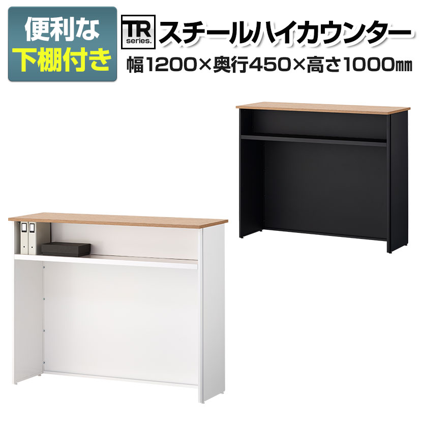 販売 TRシリーズ ハイカウンター スチール製 抗菌塗装 受付カウンター 接客 幅1200×奥行450×高さ1000mmスチールカウンター  オフィスカウンター 受付 カウンター オフィス 店舗 エントランス 待合室 fucoa.cl