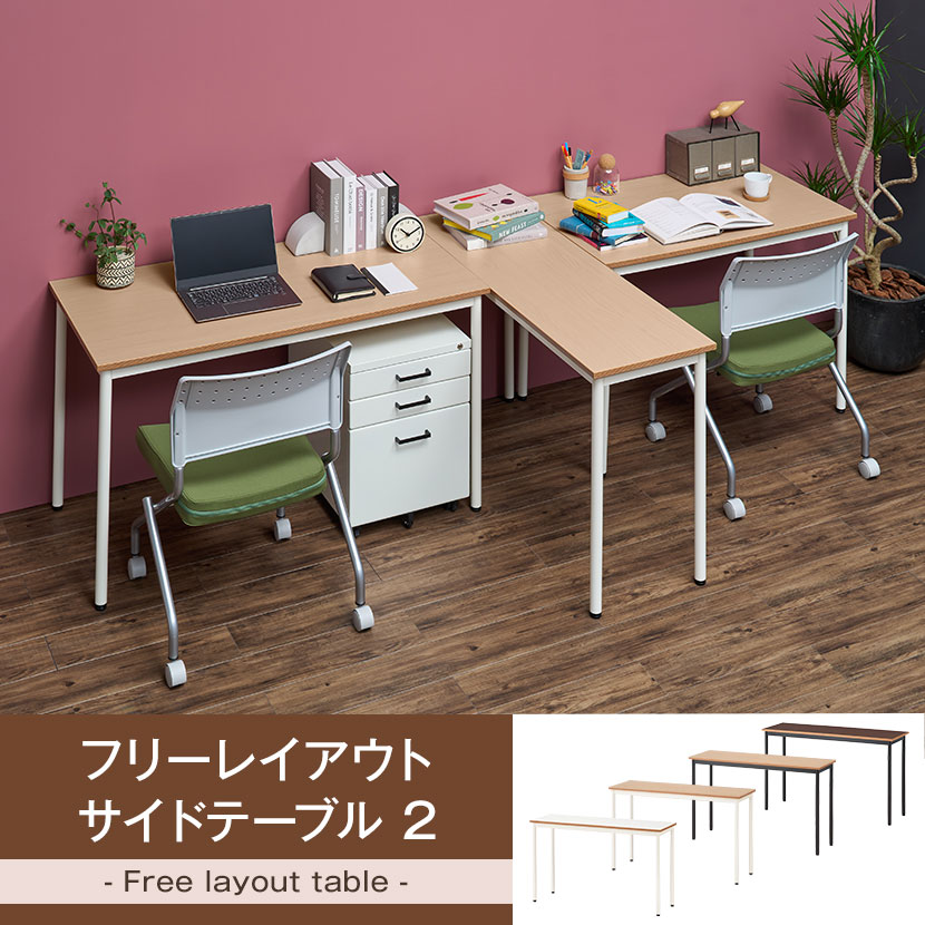 【法人様限定】フリーレイアウトテーブル2サイドテーブルワークテーブルフリーアドレスデスク作業台会議テーブル幅1200×奥行600×高さ720mm