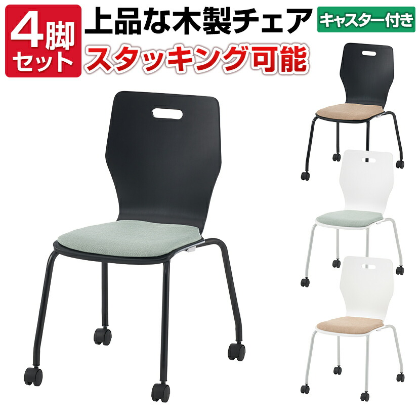 楽天市場】【4脚セット】【完成品】会議用チェア スタッキングチェア キャスター付き アメーボミーティングチェア 椅子 イス 会議室会議椅子 会議用椅子  オフィス オフィスチェア スタッキング チェアー会議 会議用いす カフェ 木製椅子 木製チェア 休憩 : オフィス家具 ...