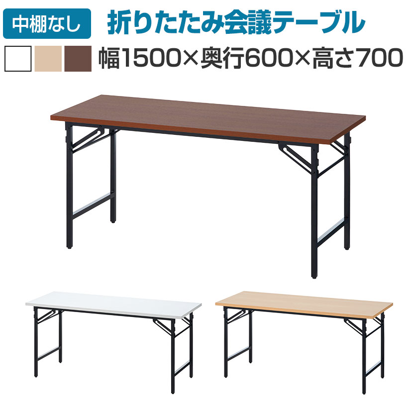 【楽天市場】会議用テーブル 折りたたみテーブル 棚無し 幅1800 