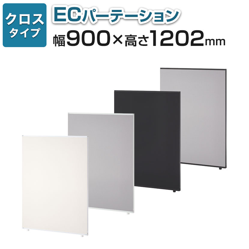 送料無料】 【日本製】ECパーテーション 布張り 連結可 床置き 幅900×高さ1832mm パーティション 衝立 間仕切り スクリーン オフィス  会議の通販 ｜ オフィス家具通販の【オフィスコム】