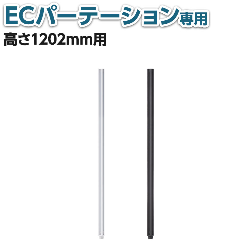 【楽天市場】【法人様限定】【日本製】[オプション]連結ポール 高さ1202mm用 OC-ECPTシリーズ用：オフィス家具通販のオフィスコム