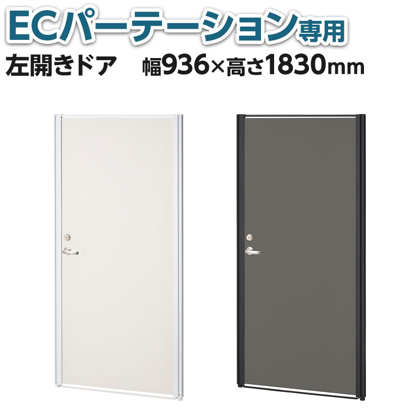 【楽天市場】PSパーテーションシリーズ専用 ドアパネル 左開き 鍵付き 幅900×奥行40×高さ1869mmドア パネルドア 間仕切り 扉 パネル  パーティション 部屋 仕切り 工事不要 会議室 ブース 目隠し 衝立 ついたて 開き戸 オフィス ミーティング パーテーション ...