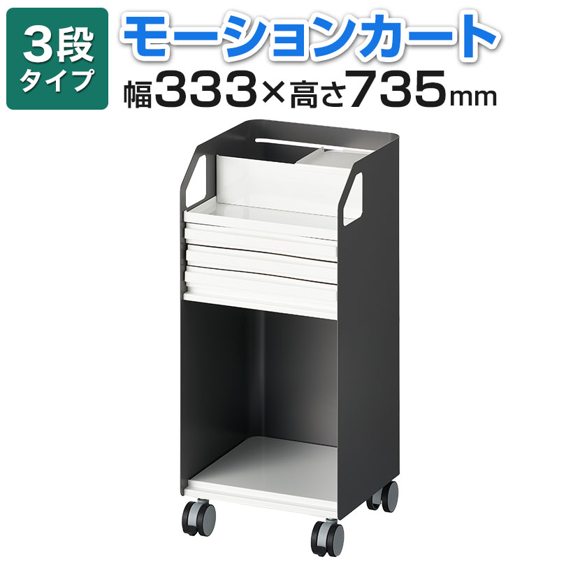 【P5倍20日20～24時限定】【アウトレット】【法人様限定】モーションカート デスク下ワゴン 幅333&times;奥行328&times;高さ735mm 3段浅型引出し オープンタイプ ダークグレー ツールワゴン サイドワゴン レターケース キャスター付き キャビネット オフィス家具 デスク 収納｜オフィス家具通販のオフィスコム 12,233円