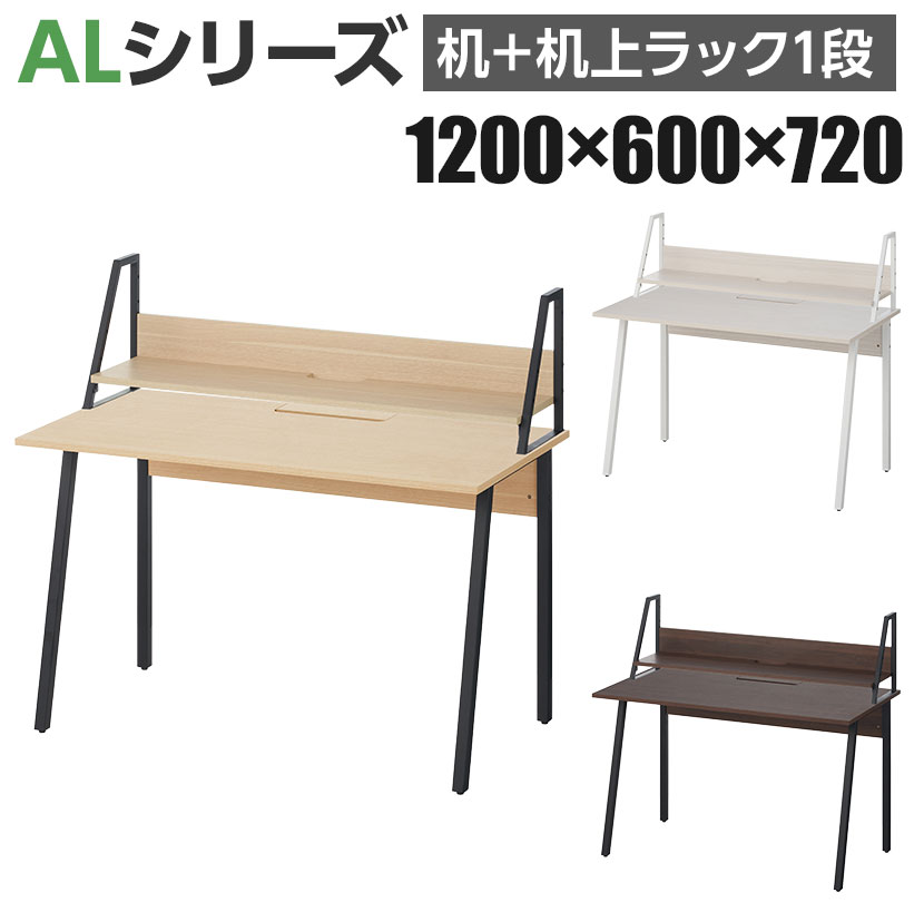 【法人様限定】ALシリーズ デスク + 机上ラック1段 幅1200×奥行600mm 平机 ワークデスク オフィスデスク Aライン シンプルデザイン|オフィス家具通販のオフィスコム