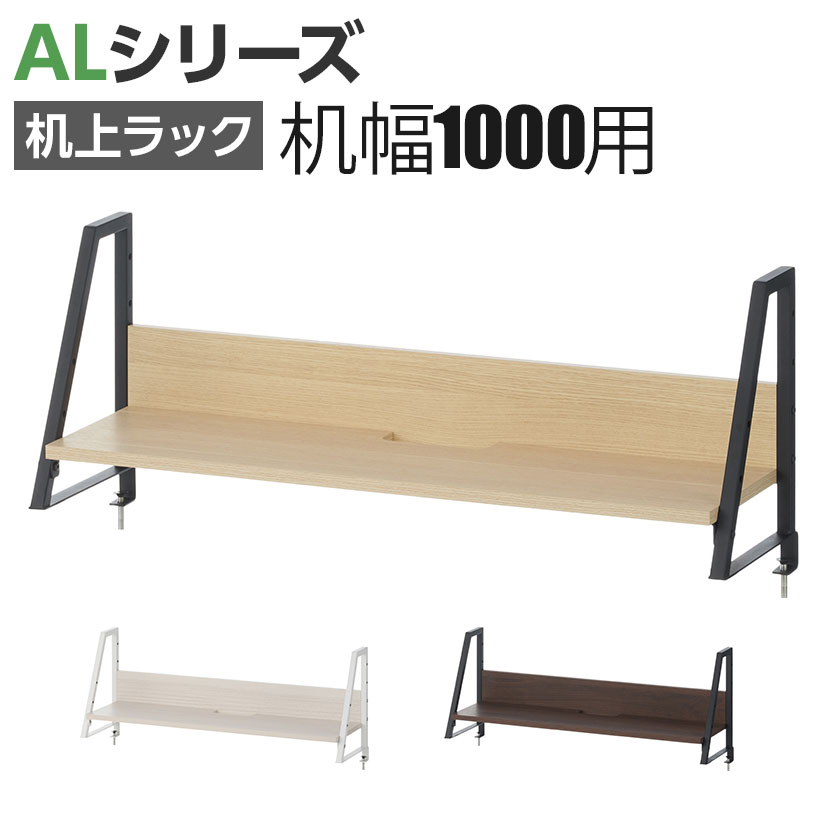 【楽天市場】【法人様限定】机上ラック 1段タイプ モニター台 デスク幅1400mm 耐荷重15kg ALシリーズ スリット付き クランプ式 高さ調整可  木目調 PCラック 卓上ラック パソコン台 デスク収納 本棚 卓上棚 万能上置棚 モニタースタンド : オフィス家具通販 ...