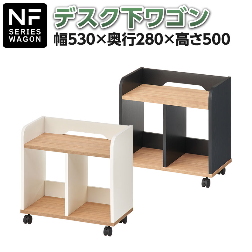 【即納】 楽天市場】NFシリーズ コンパクトサイズ 木製デスク下ワゴン 事務机・学習机