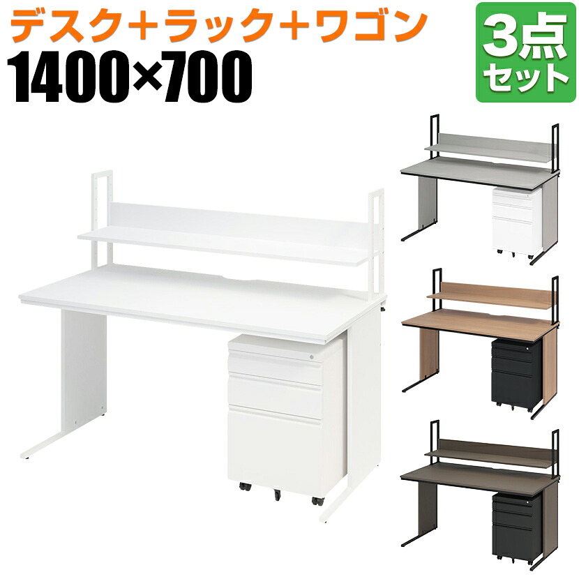 【デスク)ウォルナット:次回入荷未定】【法人様限定】オフィスデスク ワークデスク 平机 幅1400×奥行700×高さ700mm +ワゴン +机上ラック シリンダー錠 セット 事務机 オフィスワゴン 卓上ラック モニター台 鍵付き|オフィス家具通販のオフィスコム