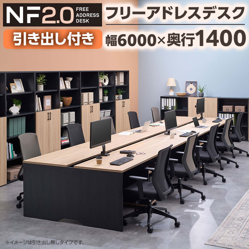 【法人様限定】NF2.0シリーズ フリーアドレスデスク 10人用 引き出し付き 幅6000&times;奥行1400&times;高さ720mm 配線ボックス付き ミーティングテーブル 会議用テーブル｜オフィス家具通販のオフィスコム