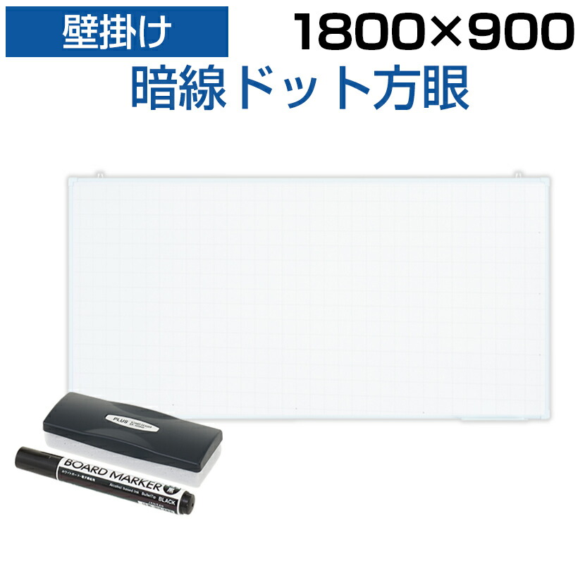 楽天市場】ホワイトボード 壁掛け 暗線入り ドット方眼 1200×900 4.85kg マーカー付き マグネット対応白板 学校 オフィス 事務所  会議室 ミーティングルーム whiteboard 120cm 120 90 1200 900 マグネットボード 磁石 式 ホワイト ボード :  オフィス家具通販のオフィスコム