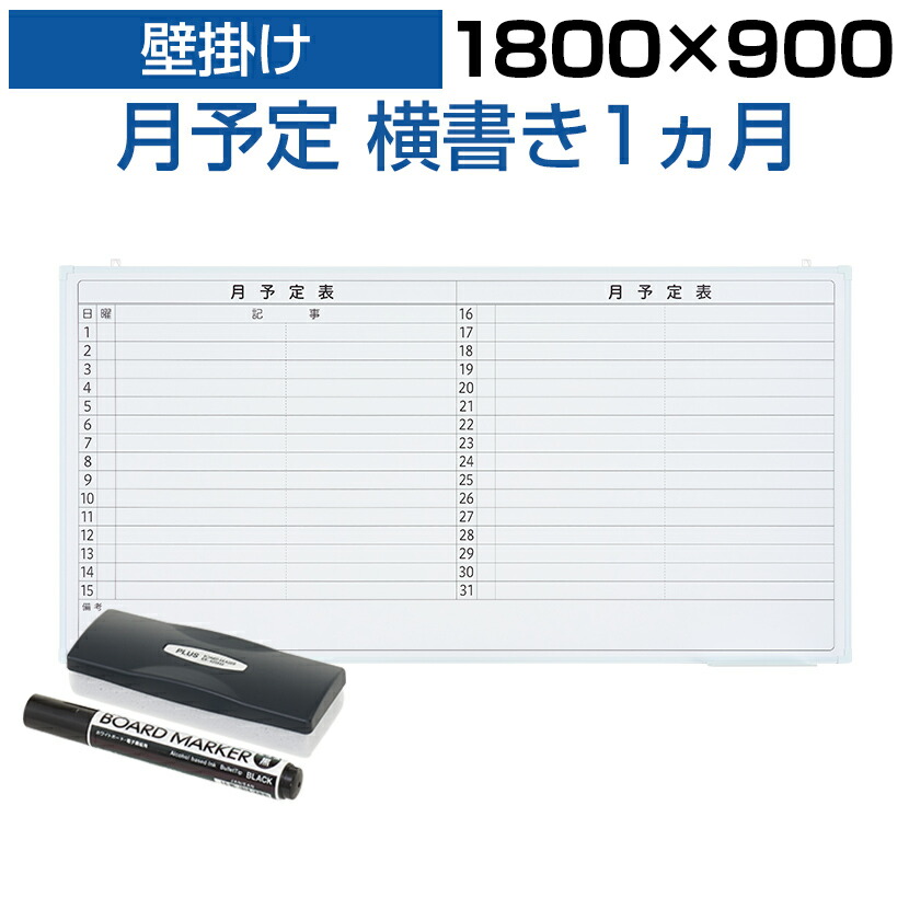 【楽天市場】【法人様限定】ホワイトボード 壁掛け 月予定表 横書き 1200×900 4.85kg マグネット対応 マーカー付き カレンダー 予定表  スケジュールボード スチール マグネットボード 掲示板 900 1200 1200mm 120cm イベント 月行事 会議 オフィス ...