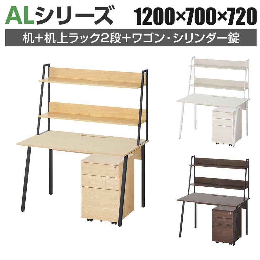 ALシリーズ デスク+3段モバイルワゴン シリンダー錠+机上ラック 2段タイプ セット デスク 幅1200mm×奥行700mm 天板耐荷重40kg オフィスデスク|オフィス家具通販のオフィスコム