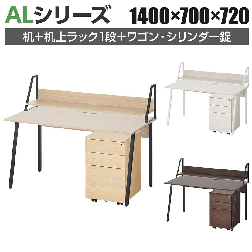【法人様限定】ALシリーズ デスク+3段モバイルワゴン シリンダー錠+机上ラック 1段タイプ セット デスク 幅1400mm&times;奥行700mm 天板耐荷重40kg｜オフィス家具通販のオフィスコム 28,581円