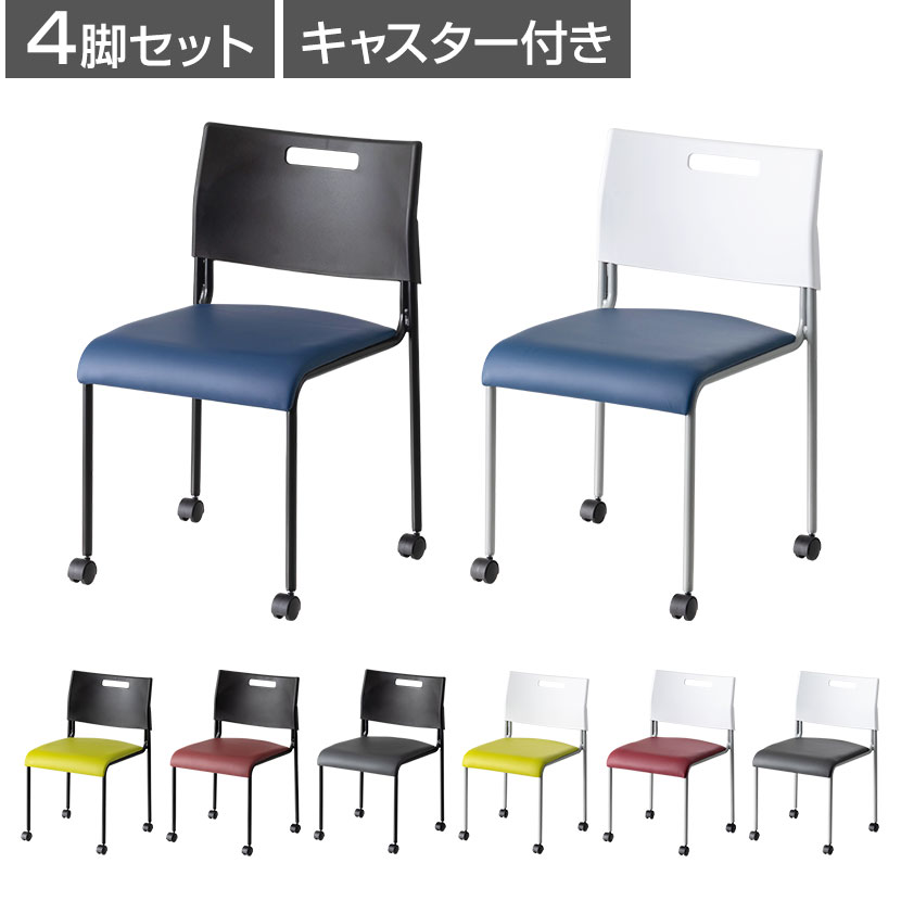 楽天市場】【4脚セット】ミーティングチェア スタッキングチェア 座面