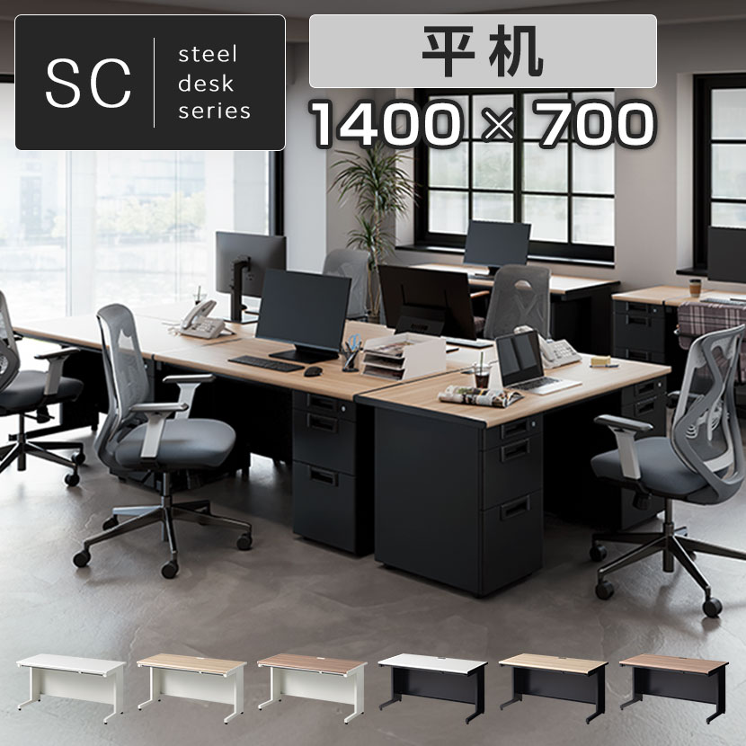 【法人様限定】【日本製】スチールデスクSC 平机 引き出し 配線穴 アジャスター 幅1400&times;奥行700&times;高さ700/720mm オフィスデスク ワークデスク 事務机｜オフィス家具通販のオフィスコム