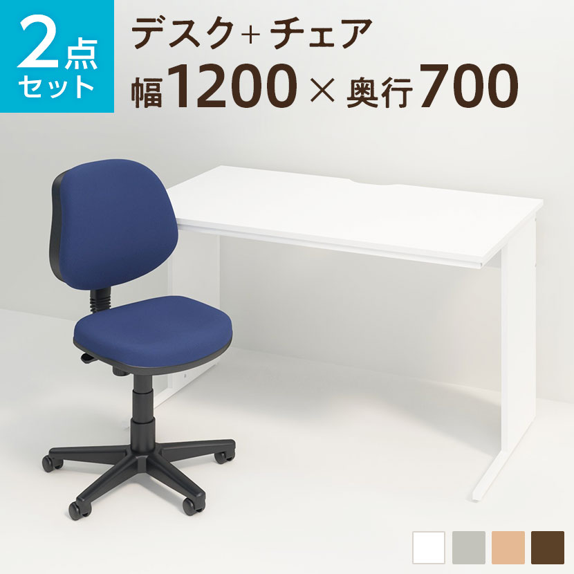 【法人様限定】【デスク チェア セット】オフィスデスク ワークデスク 平机 1200×700 + 布張り オフィスチェア RD-1デスク 机 チェア 椅子 イス セット オフィスチェア 事務椅子 チェアセット 1200 120cm|オフィス家具通販のオフィスコム