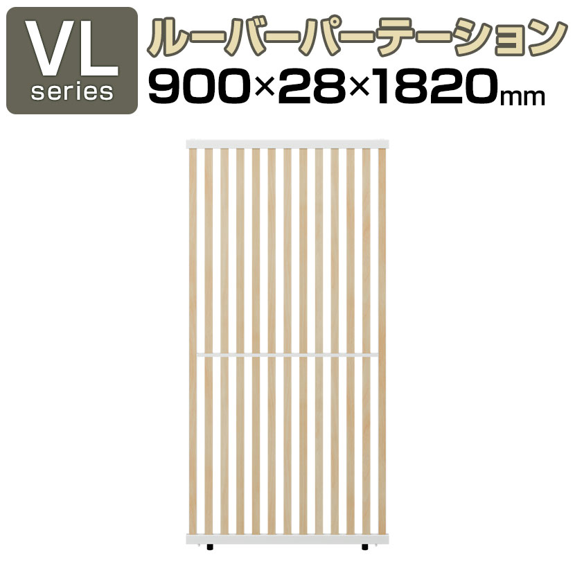 【法人様限定】VLパーテーション ルーバーパーテーション 幅900&times;高さ1820mm 日本製 連結可 パーティション 縦型 木製 衝立 間仕切り スクリーン オフィス 採光 おしゃれ【レビュー特典あり】｜オフィス家具通販のオフィスコム