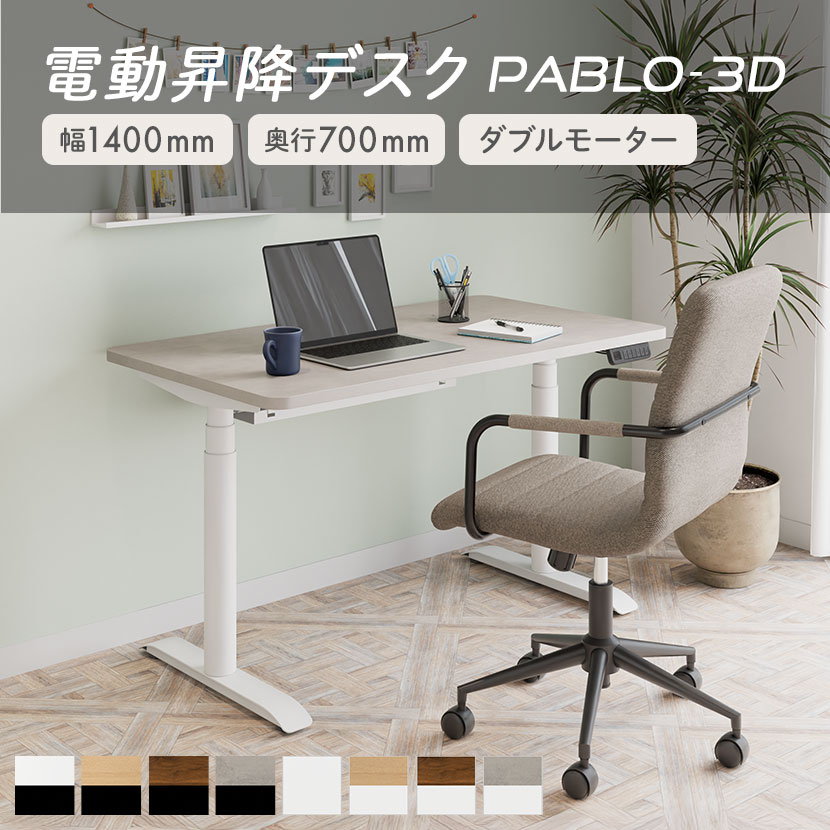 電動昇降デスク 昇降デスク 幅140cm 奥行70cm ダブルモーター ゲーミングデスク 在宅ワーク テレワーク スタンディングデスク メモリー機能付き PCデスク パソコンデスク オフィスデスク 1400×700 パブロ3D【レビュー特典あり】|オフィス家具通販のオフィスコム