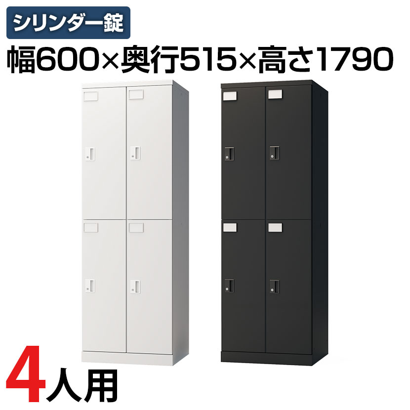 【法人様限定】ロッカー スチールロッカー 4人用 2列2段 GSシリーズ 鍵付き シリンダー錠 更衣ロッカー オフィスロッカー スタッフロッカー 店舗 施設 幅600 奥行515 高さ1790 ネクタイ・タオル掛け 小物入れ 網棚 ラッチ付き【レビュー特典あり】｜オフィス家具通販のオフィスコム