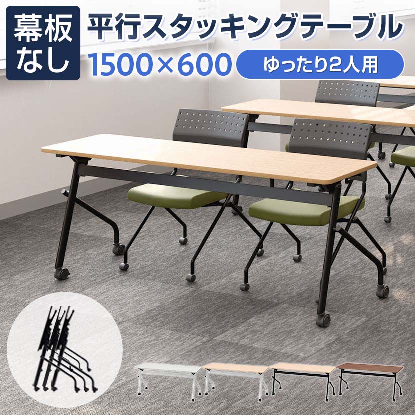 【ホワイト天板/ホワイト脚・オーク天板/ブラック脚:8月3日・オーク天板/ホワイト脚:次回入荷未定】【法人様限定】会議用テーブル スタッキングテーブル 幕板なし 2人用 キャスター付き 平行スタッキング 幅1500×奥行600×高さ700mm 折りたたみ【レビュー特典あり】|オフィス家具通販のオフィスコム