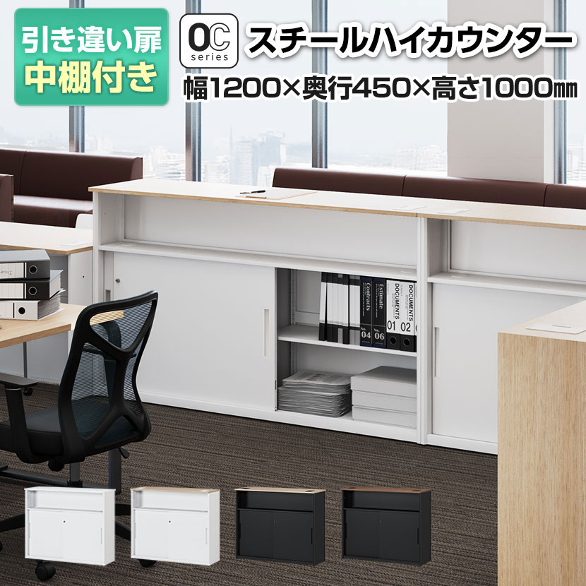 楽天市場】【法人様限定】スチールハイカウンター OCシリーズ 引き違い 