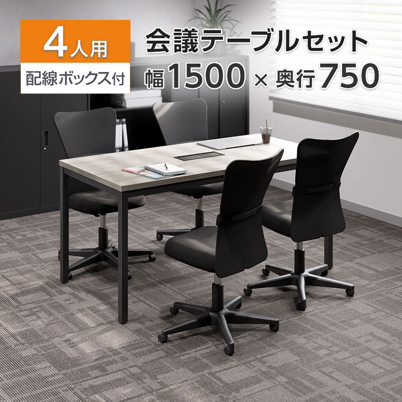 【法人様限定】【4人用 会議セット】OC 会議テーブル 幅1500×奥行750×高さ720mm 配線ボックス付き + メッシュチェア 肘なし キャスター付き【4脚セット】|オフィス家具通販のオフィスコム