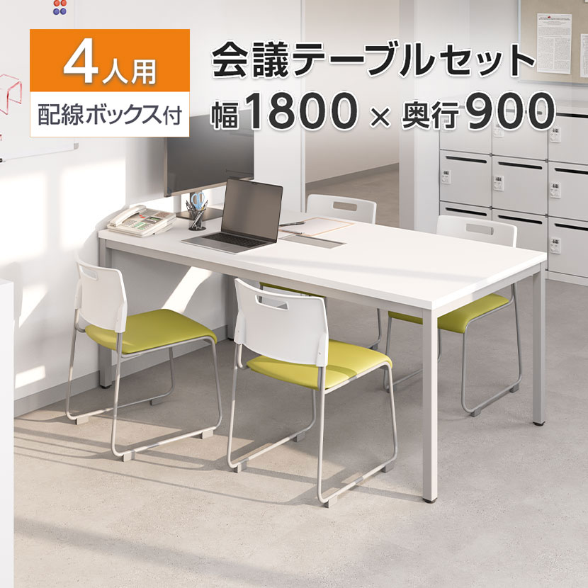 【チェア)ホワイト&times;ワインレッド:8月中旬入荷予定】【法人様限定】【4人用 会議セット】OC 会議テーブル 1800&times;900 配線ボックス付き + 会議チェア アグレア 【4脚セット】｜オフィス家具通販のオフィスコム