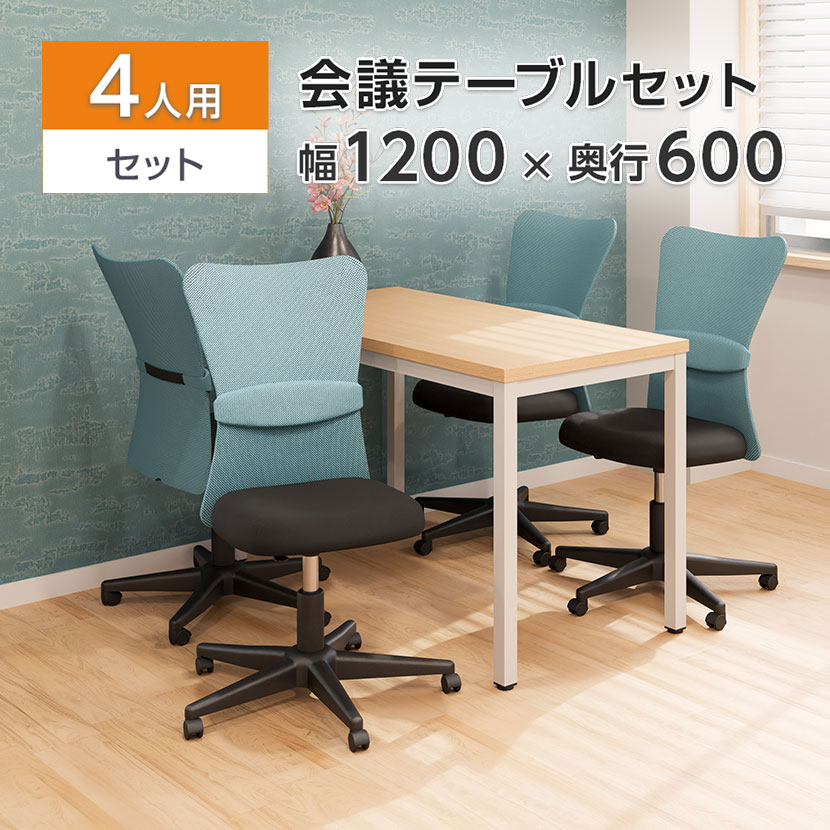 【法人様限定】【4人用 会議セット】会議用テーブル 1200×600 + メッシュチェア 肘なし キャスター付き【4脚セット】ミーティングテーブルセット 会議テーブル テーブル チェアミーティングテーブル テーブルセット机 会議机 セット チェアー 会議用椅子|オフィス家具通販のオフィスコム