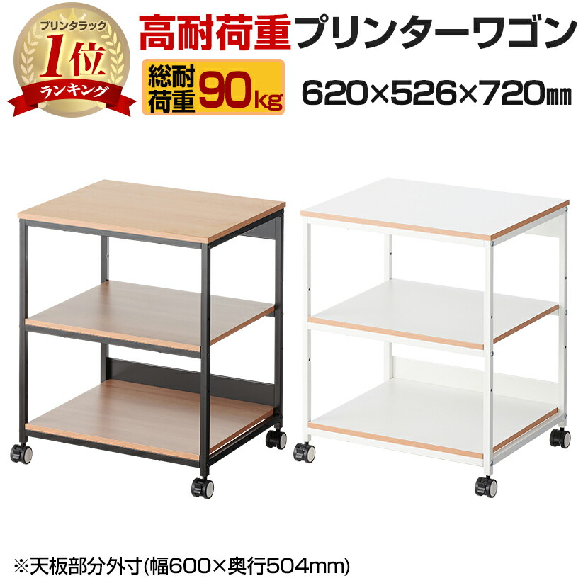 【楽天市場】【法人様限定】レシル 高耐荷重 プリンターワゴン プリンター台 3段 総耐荷重90kg A4対応 可動棚付き 幅620×奥行526×高さ720mm  ラック プリンター 棚 収納 キャビネット キャスター付き サイドワゴン ワゴン ラック 移動式 収納ワゴン ...