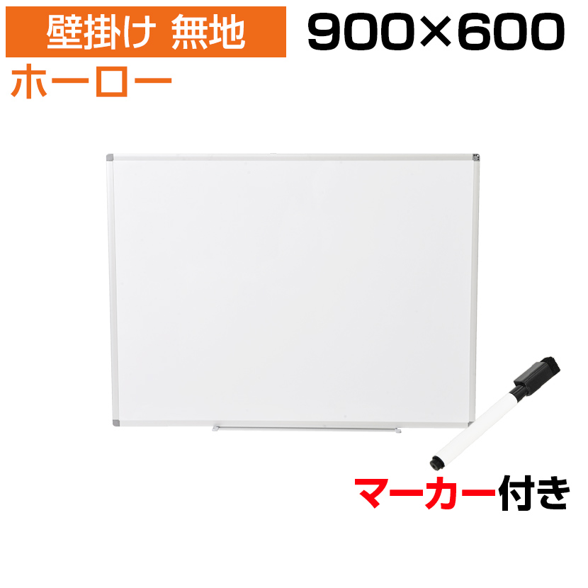 【楽天市場】ホワイトボード 壁掛け 無地 900×600 マーカー付き