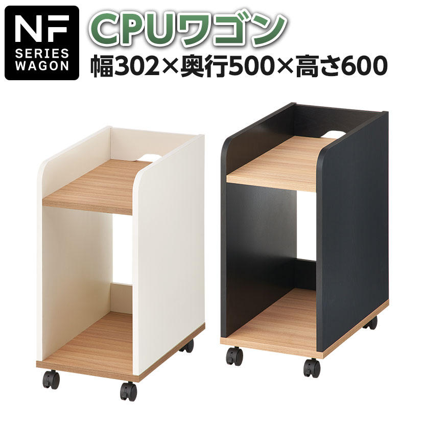 楽天市場】【法人様限定】CPUワゴン 木製 サイドワゴン NF 楽天市場】【法人様限定】CPUワゴン 木製 サイドワゴン NF