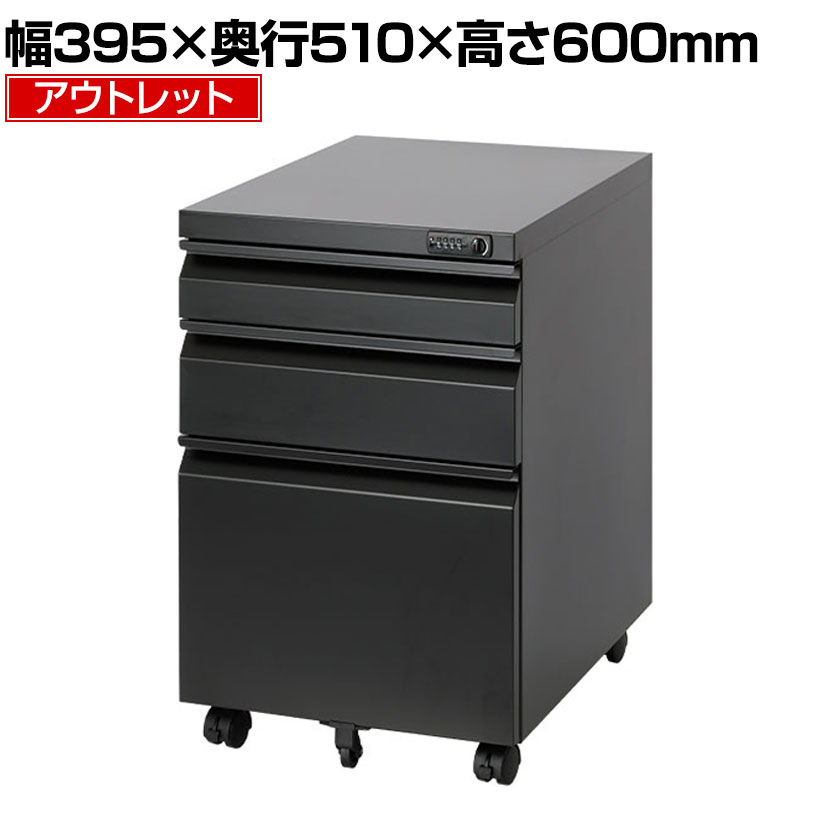 【アウトレット】オフィスワゴン サイドワゴン デスクワゴン 3段 ダイヤル錠 鍵付き 幅395&times;奥行510&times;高さ600mm【ブラック】｜オフィス家具通販のオフィスコム