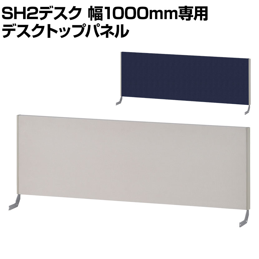 楽天市場】[スチールデスクSH2専用]プラス デスクトップパネル 幅1100mm用 デスクパネル パーテーション パーティション 卓上 机上 デスク用  衝立 間仕切り 飛沫防止パネル : オフィス家具通販のオフィスコム