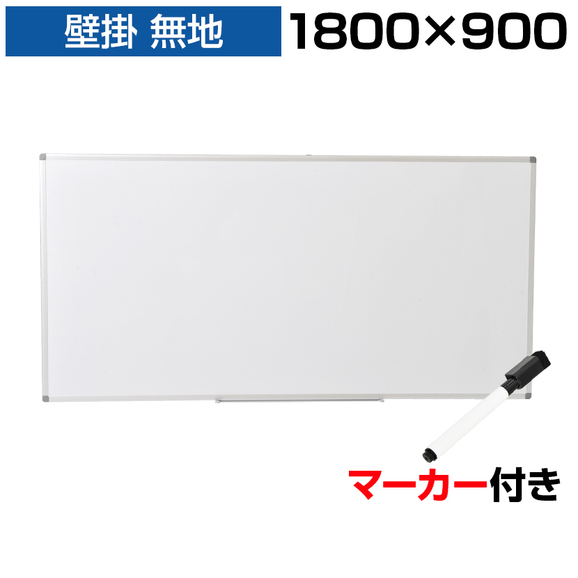 楽天市場】ホワイトボード 壁掛け 無地 900×600 マーカー付き