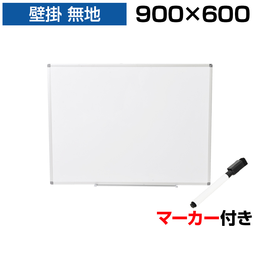 楽天市場】【法人様限定】ホワイトボード ホーロー 壁掛け 無地 1800 