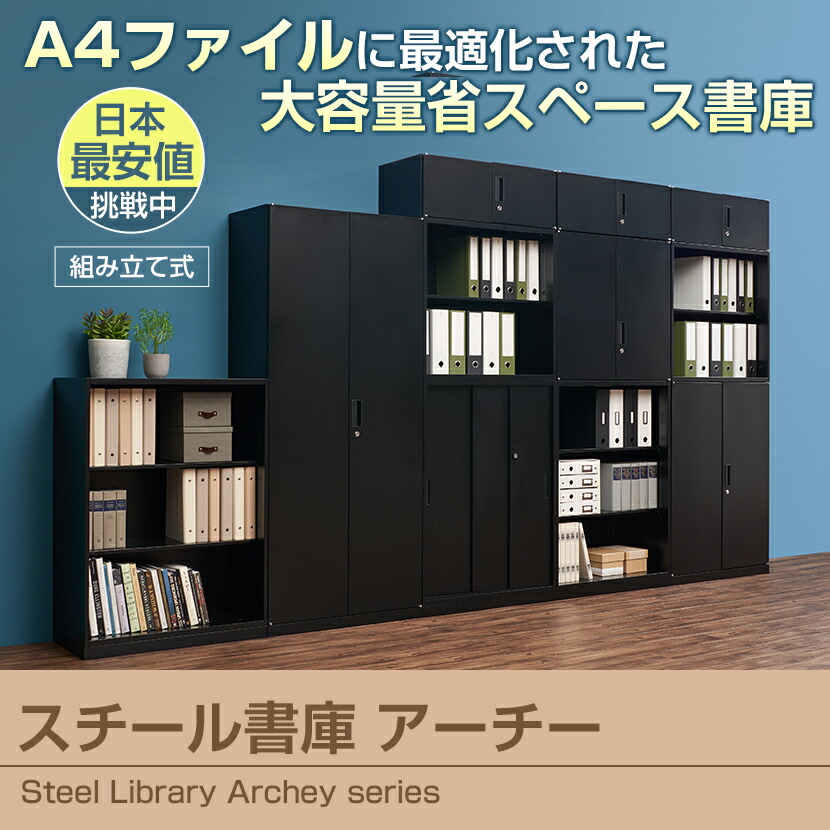 スチール書庫アーチー3枚引戸書庫上置き幅800×奥行400×高さ750mmスチール書庫事務所キャビネット白ホワイト書棚本棚シェルフ収納A4ファイル対応オフィス収納業務用A4ファイル引違い引き違いスライド800400800×400