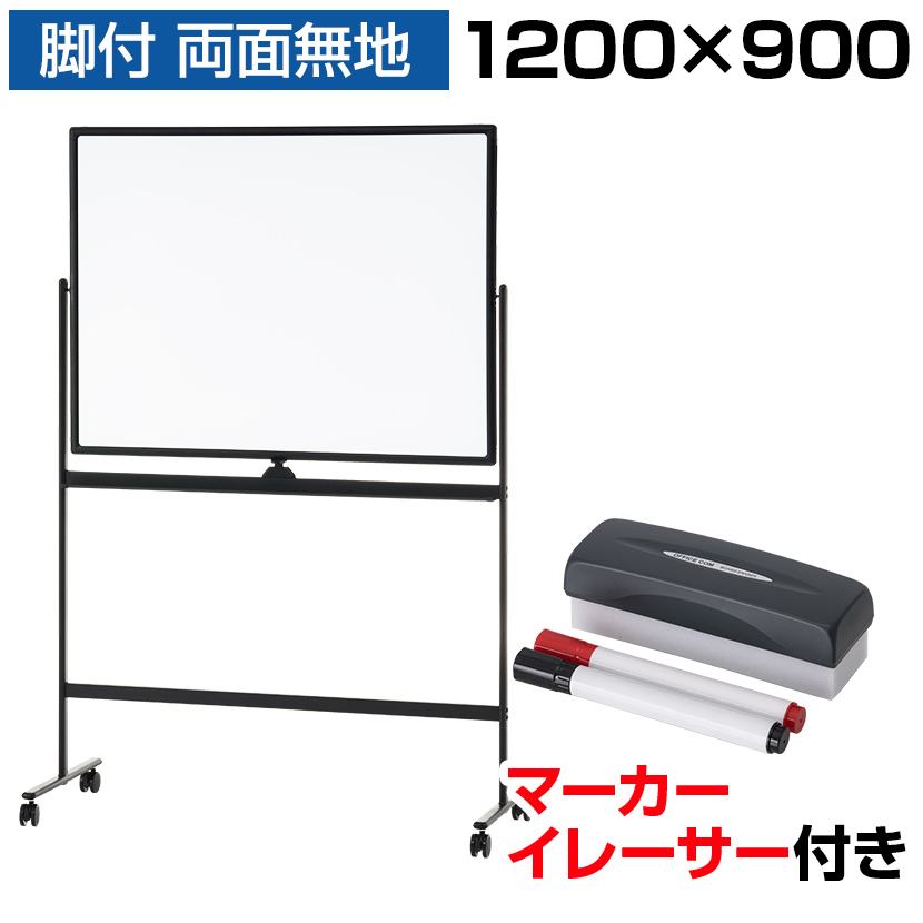 【楽天市場】【法人様限定】ホワイトボード 脚付き 両面 1200×900 