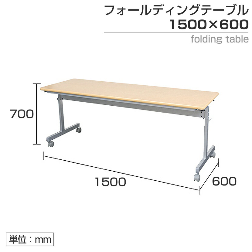 【楽天市場】【法人様限定】会議用テーブル フォールディングテーブル キャスター付き 幅1500×奥行600×高さ700mm 幕板なし