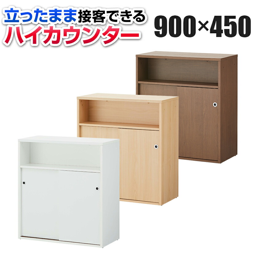 【楽天市場】木製 ハイカウンター 受付カウンター 手荷物棚付き 収納棚付き 幅1200×奥行450×高さ1000mm セルボ  【ホワイト・ナチュラル・ダークブラウン】オフィスカウンター 受付 カウンター オフィス 店舗 エントランス 待合室 業務用 病院 : オフィス ...